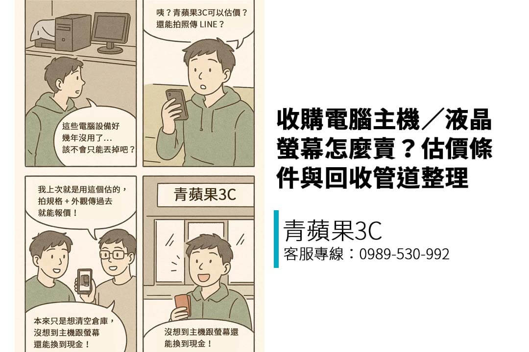 收購電腦主機／液晶螢幕怎麼賣？估價條件與回收管道整理｜青蘋果3C