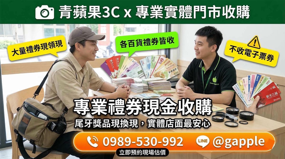 收購禮券推薦：青蘋果3C 實體票券透明折數變現