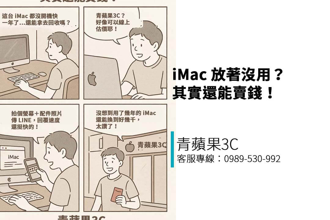 iMac 二手回收怎麼賣？價格估法與推薦通路一次看懂｜青蘋果3C