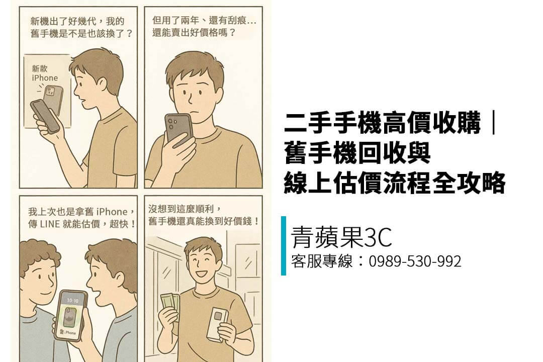 二手手機高價收購｜舊手機回收與線上估價流程全攻略