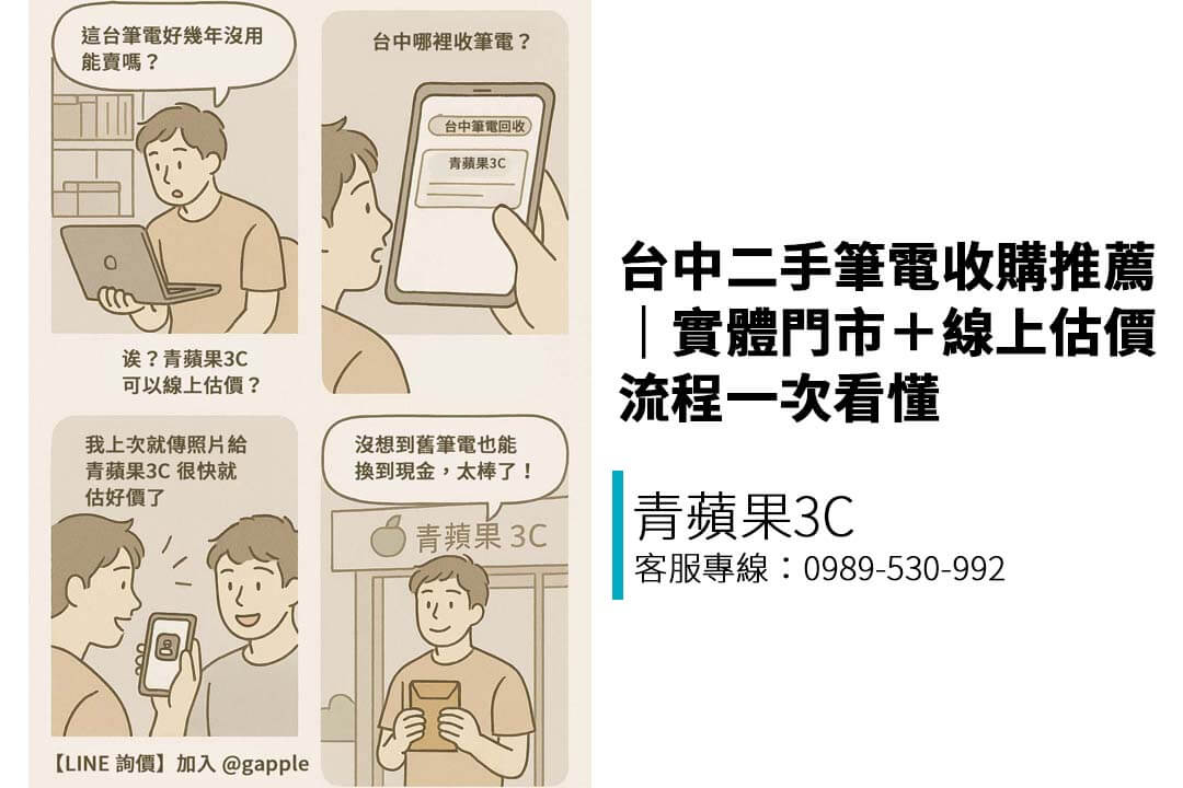 台中二手筆電收購推薦｜實體門市＋線上估價流程一次看懂