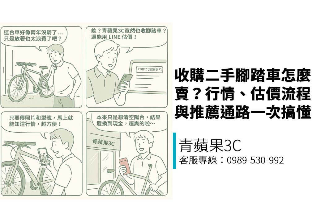 收購二手腳踏車怎麼賣？行情、估價流程與推薦通路一次搞懂｜青蘋果3C