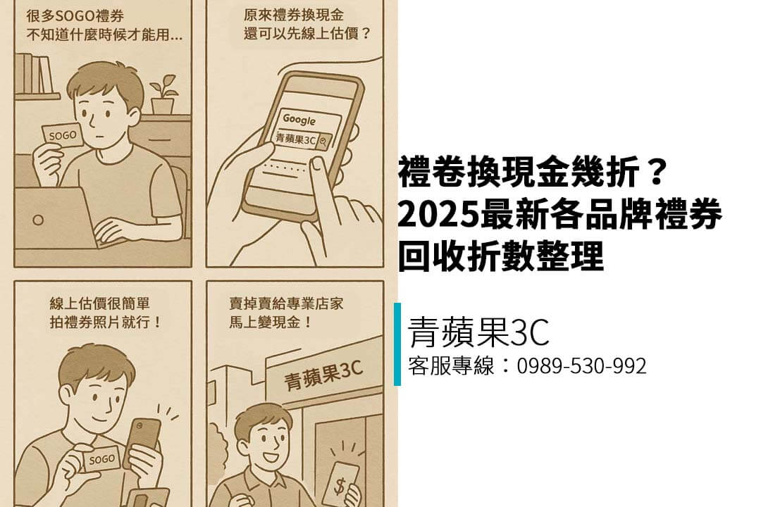 禮卷換現金幾折？2025最新各品牌禮券回收折數整理｜青蘋果3C