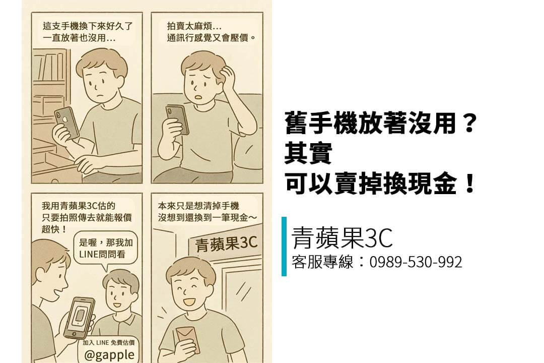哪裡可以賣二手手機？實體與線上收購通路推薦｜青蘋果3C