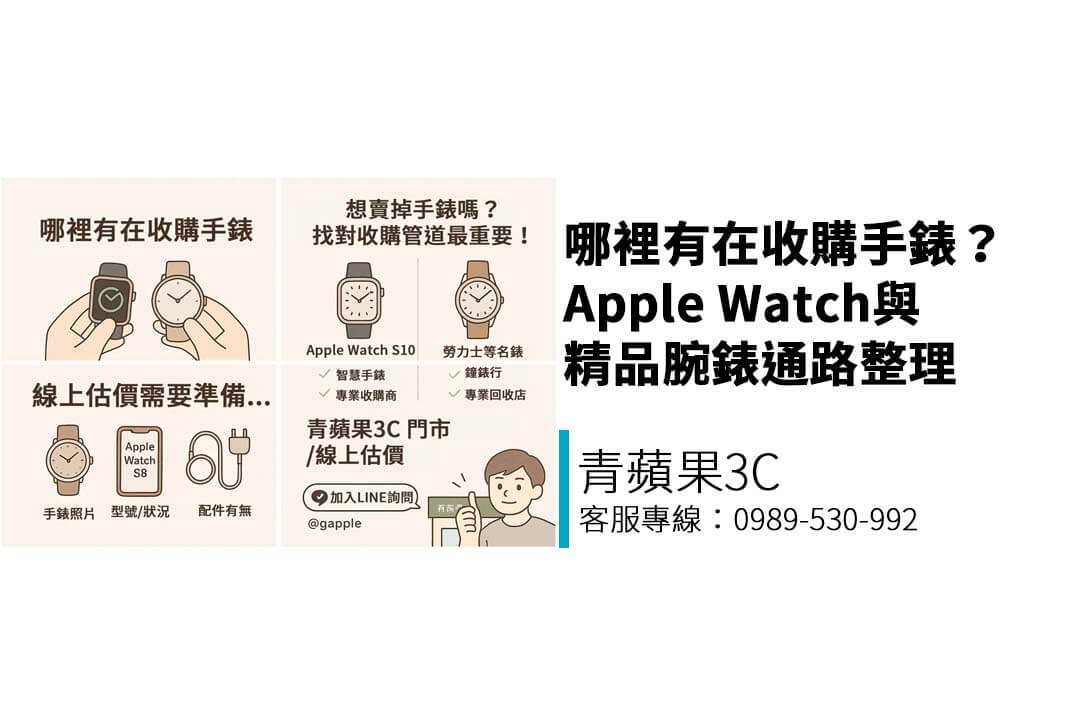 哪裡有在收購手錶？Apple Watch與精品腕錶通路整理｜青蘋果3C推薦