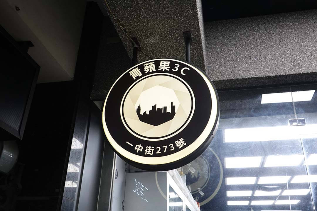 青蘋果3C台中門市圓形招牌