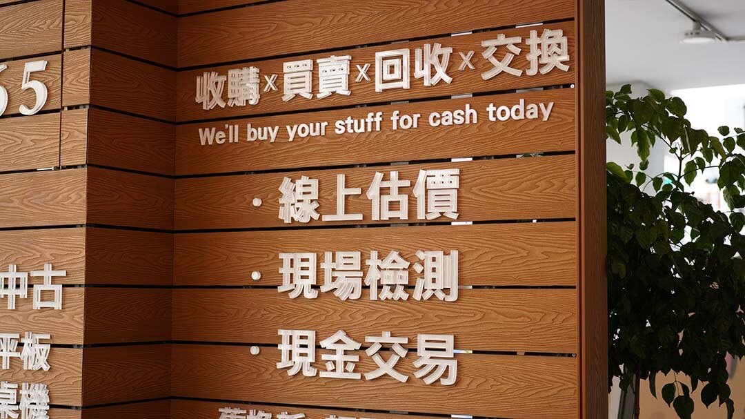 青蘋果3C店內收購流程說明牆面|線上估價/現場檢測