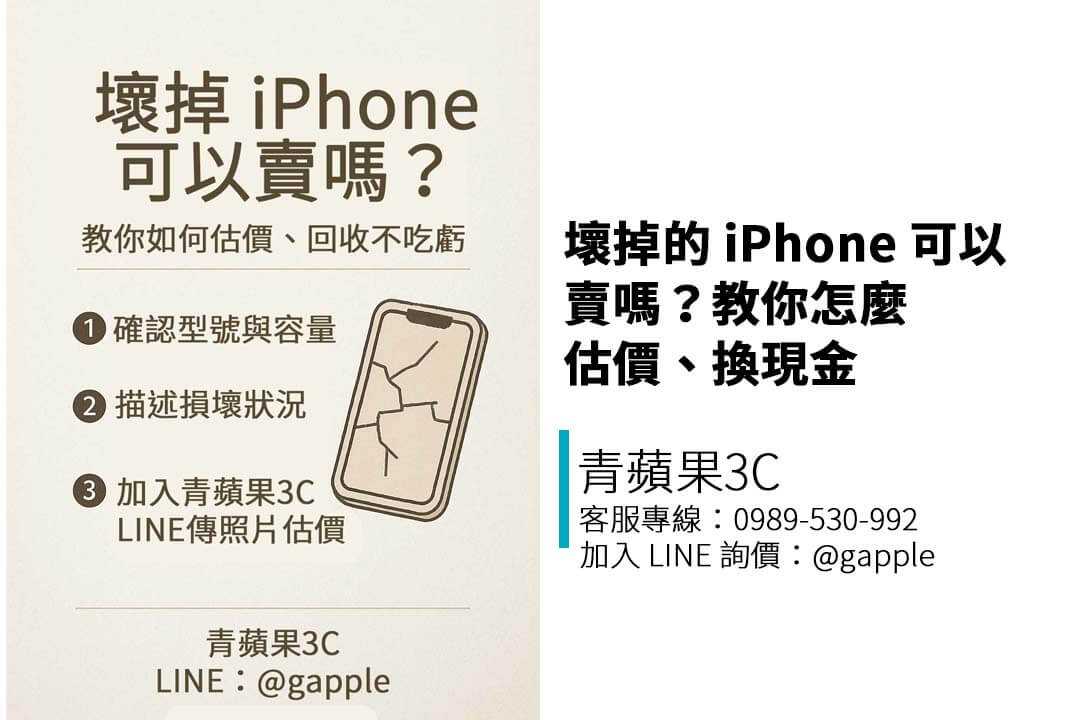 ▲ 常見壞掉 iPhone 狀況：充電孔生鏽、背板碎裂、螢幕破損等皆可估價