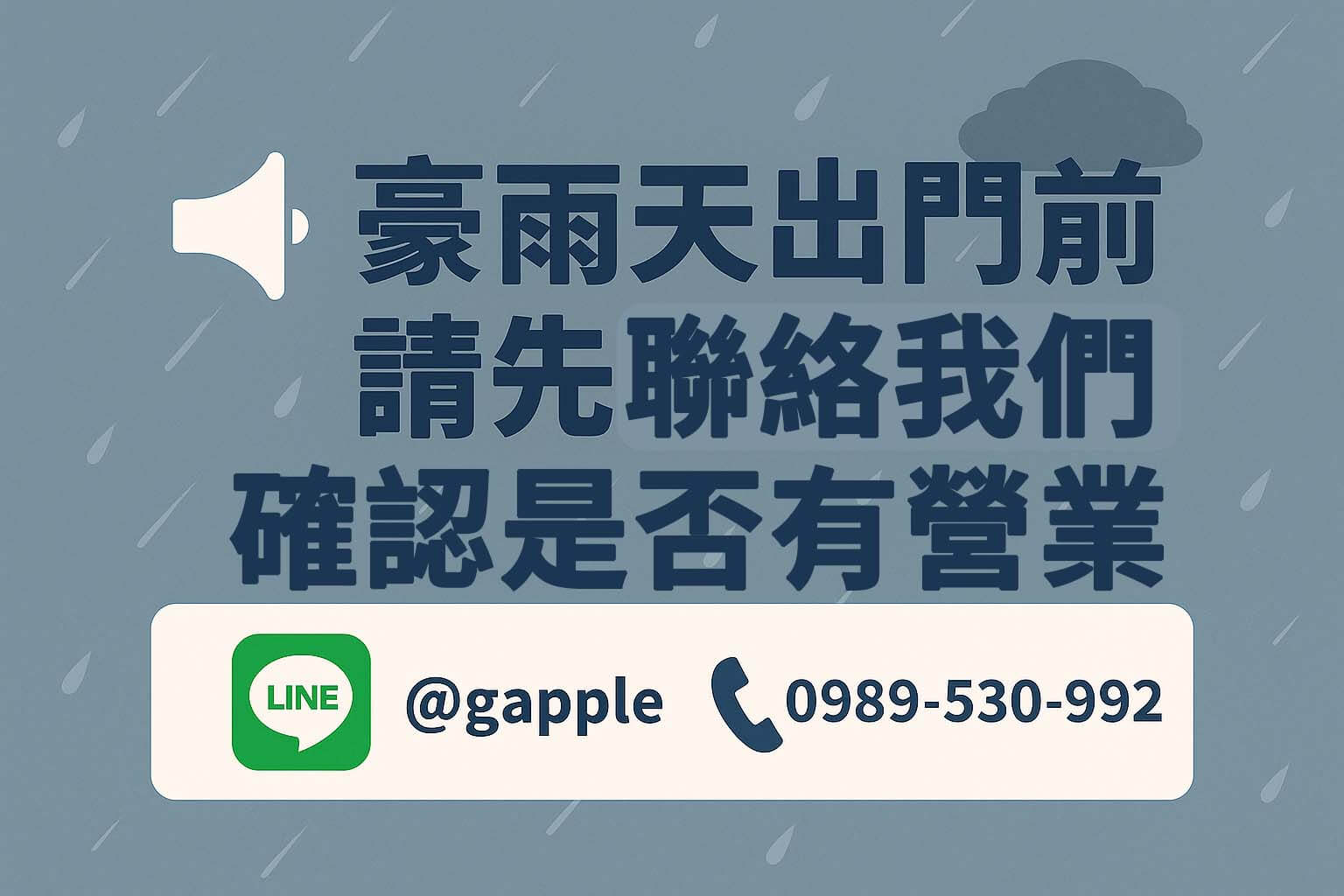 豪雨天門市營業提醒，出門前請先聯絡確認 – 青蘋果3C
