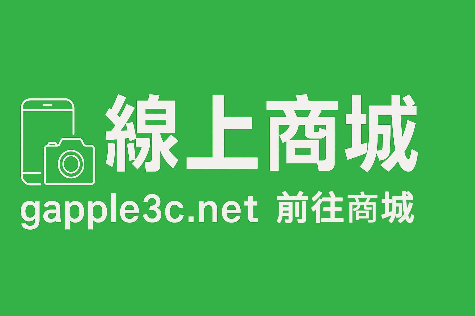 青蘋果3C 線上商店 前往商城按鈕