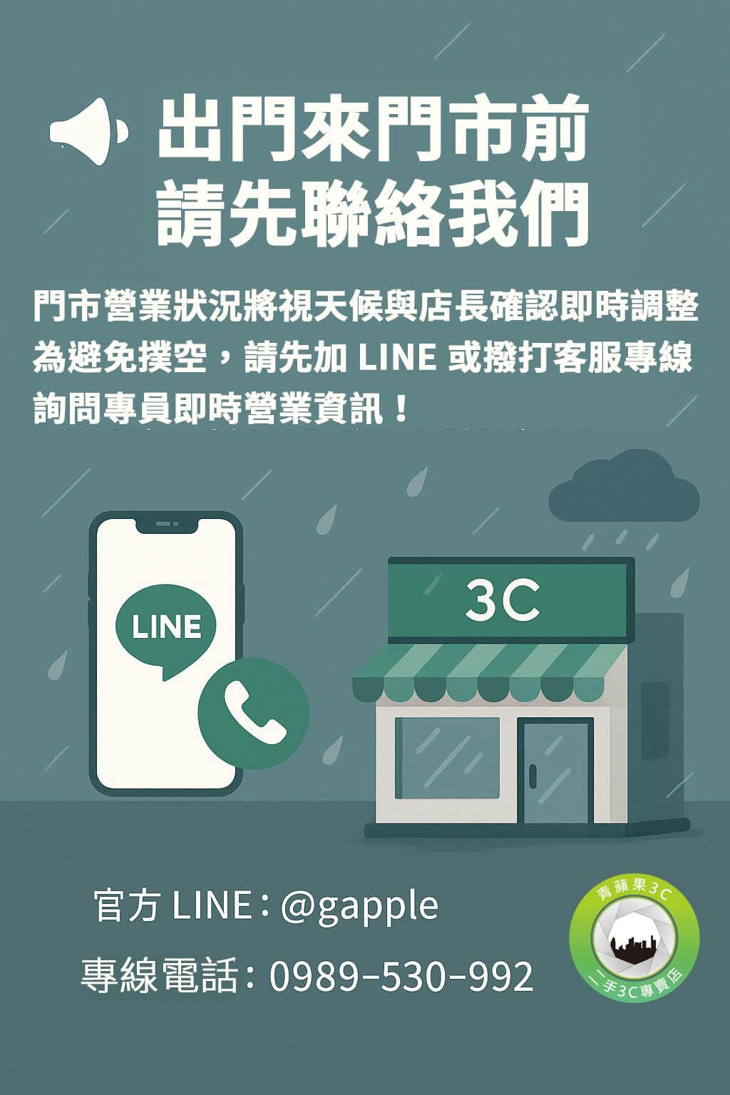 2025/7/6 高雄、台南、台中營業公告|出門來門市前請先聯絡我們 - 第1張圖 颱風天青蘋果3C提醒顧客來店前加LINE或撥打電話確認門市營業資訊