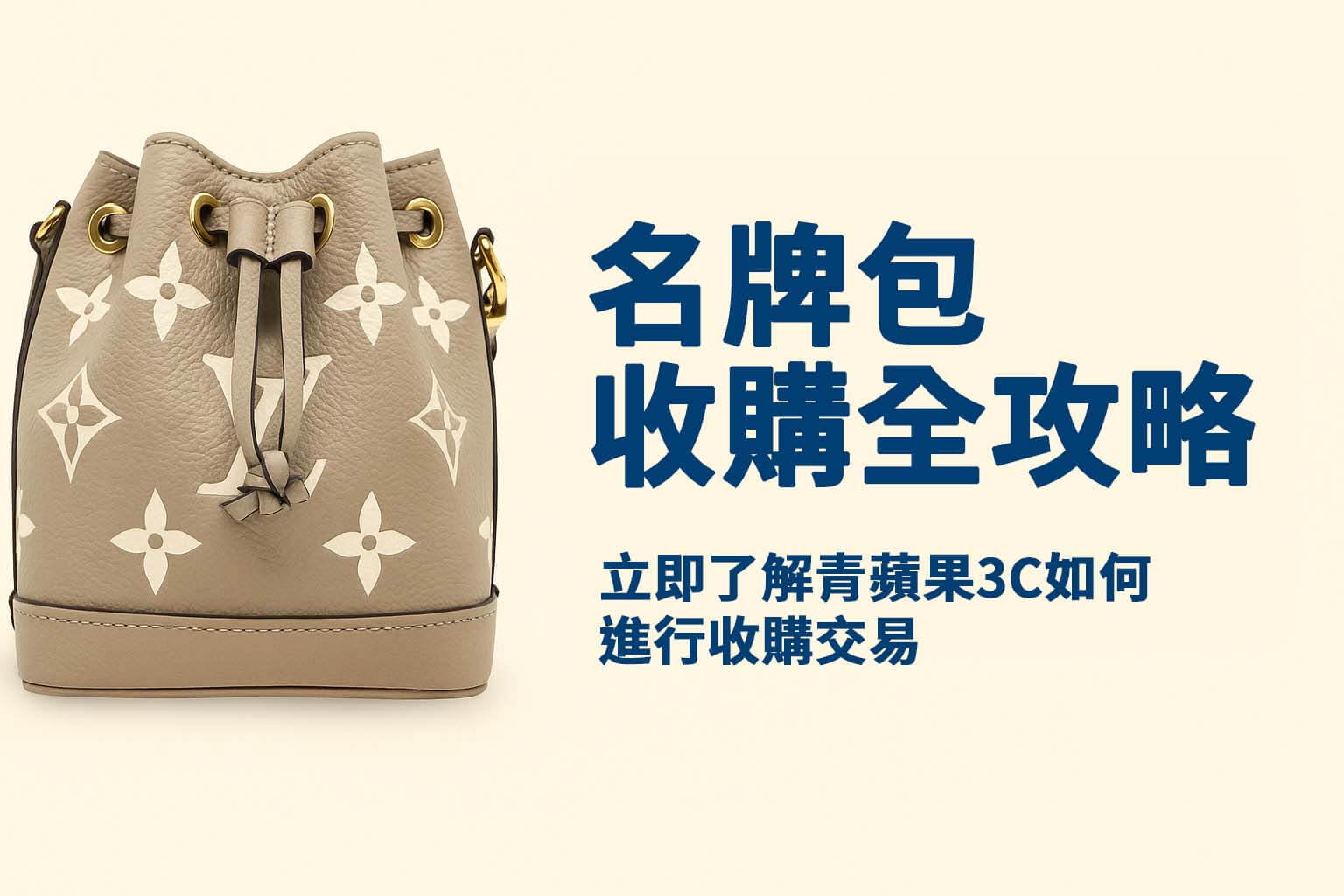 LV Nano Noé 收購教學全攻略：實拍照片、行情分析、流程說明一次看懂