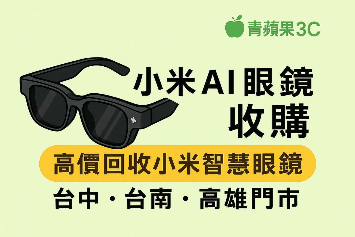 小米 AI 眼鏡收購封面圖，青蘋果3C 提供台中、台南、高雄門市現場估價與高價回收服務，主打智慧眼鏡快速換現金