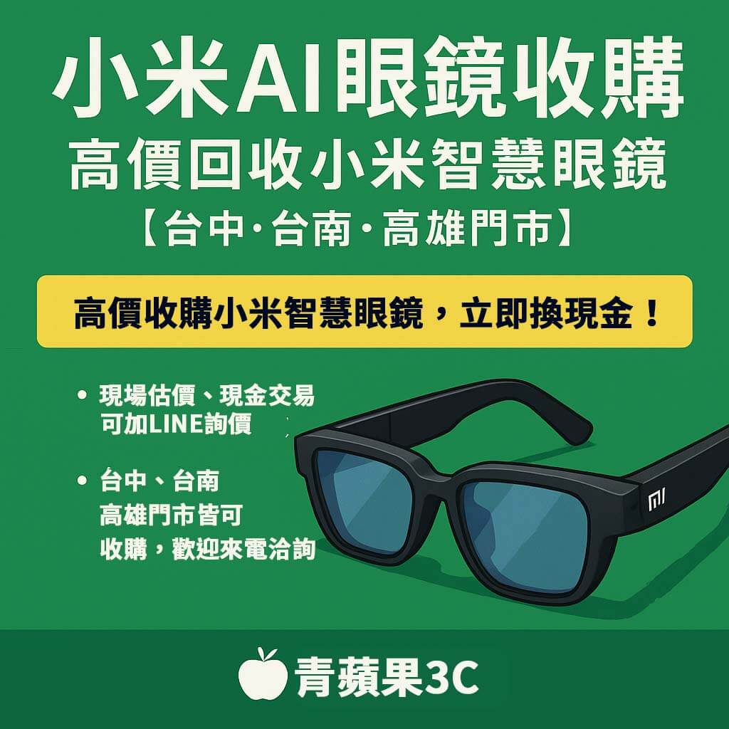 小米 AI 智慧眼鏡收購服務,青蘋果3C 提供高價回收、現場估價與現金付款服務,限台中、台南、高雄門市。