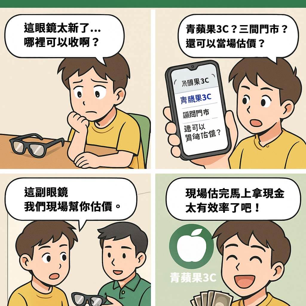 小米智慧眼鏡收購四格漫畫:用戶苦惱找不到回收途徑,透過青蘋果3C門市估價並成功現場換現金。