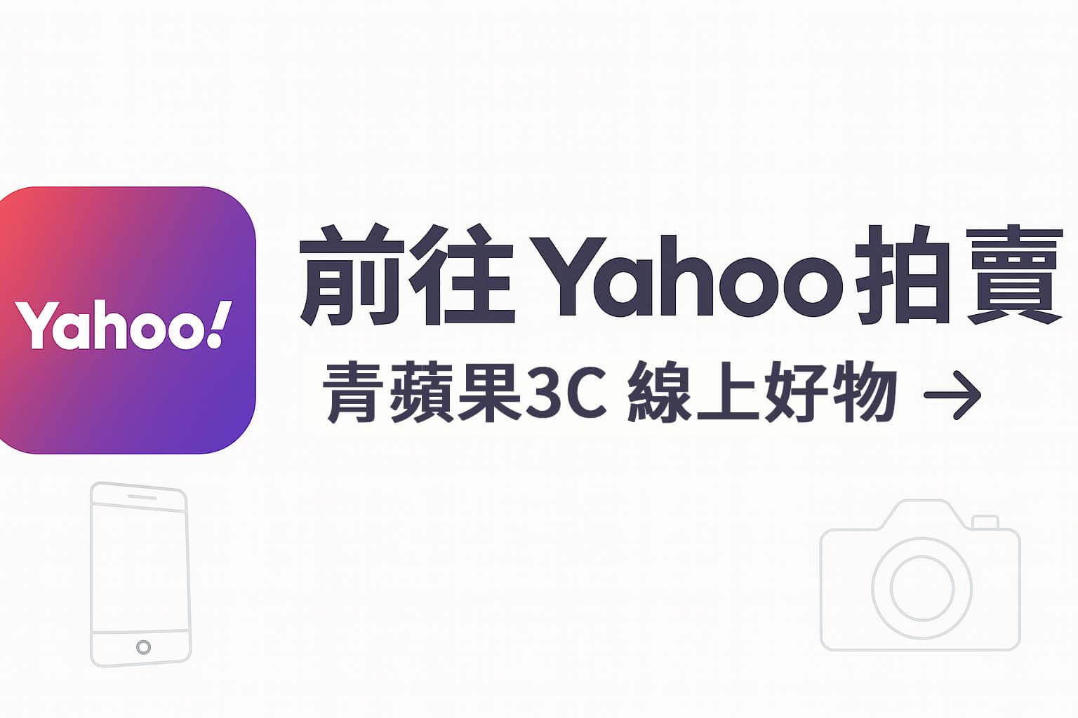 青蘋果3C Yahoo 拍賣導覽按鈕
