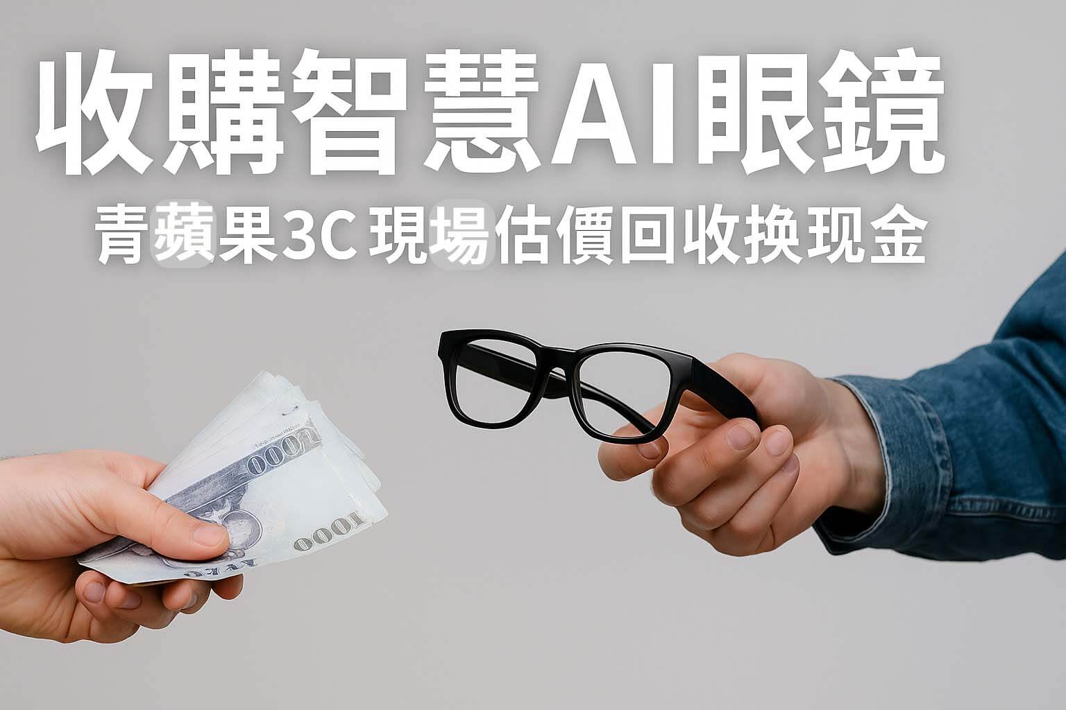 收購智慧AI眼鏡 現場估價回收換現金 – 青蘋果3C