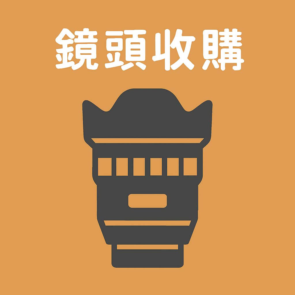 二手鏡頭回收圖示、鏡頭發霉估價