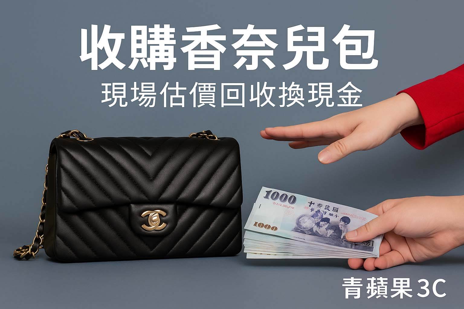 收購香奈兒包 CHANEL 二手精品包回收換現金 – 青蘋果3C