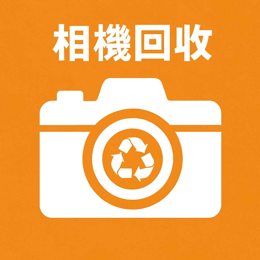 單眼相機回收圖示、二手相機估價