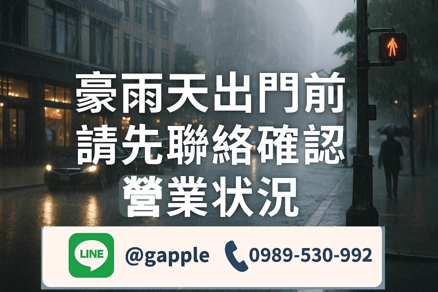 豪雨天街景實景合成，提醒顧客出門前先聯絡青蘋果3C確認門市營業狀況