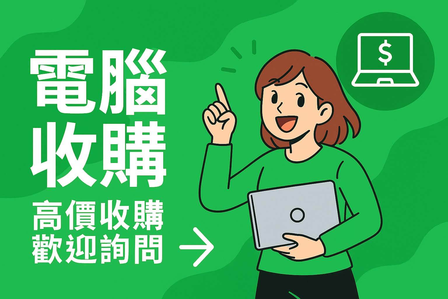 電腦收購插畫圖｜青蘋果3C｜筆電回收現金五分鐘成交