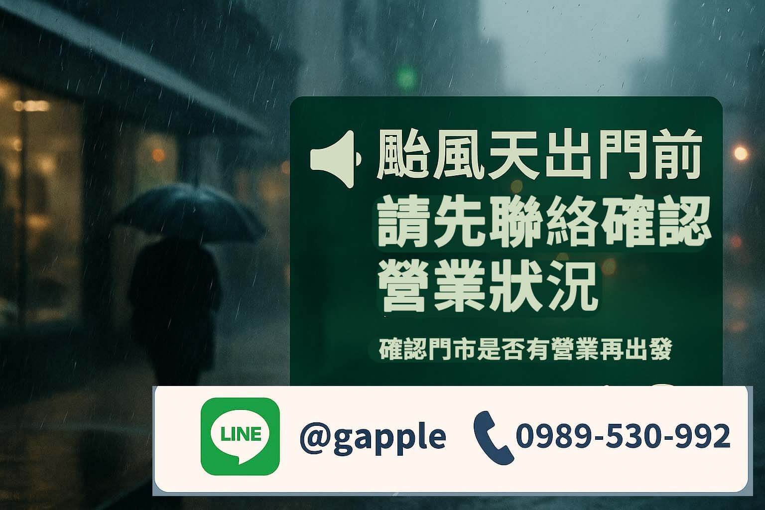 颱風天雨夜街景實景合成，青蘋果3C提醒出門前先聯絡確認門市營業狀況（LINE @gapple、客服電話）