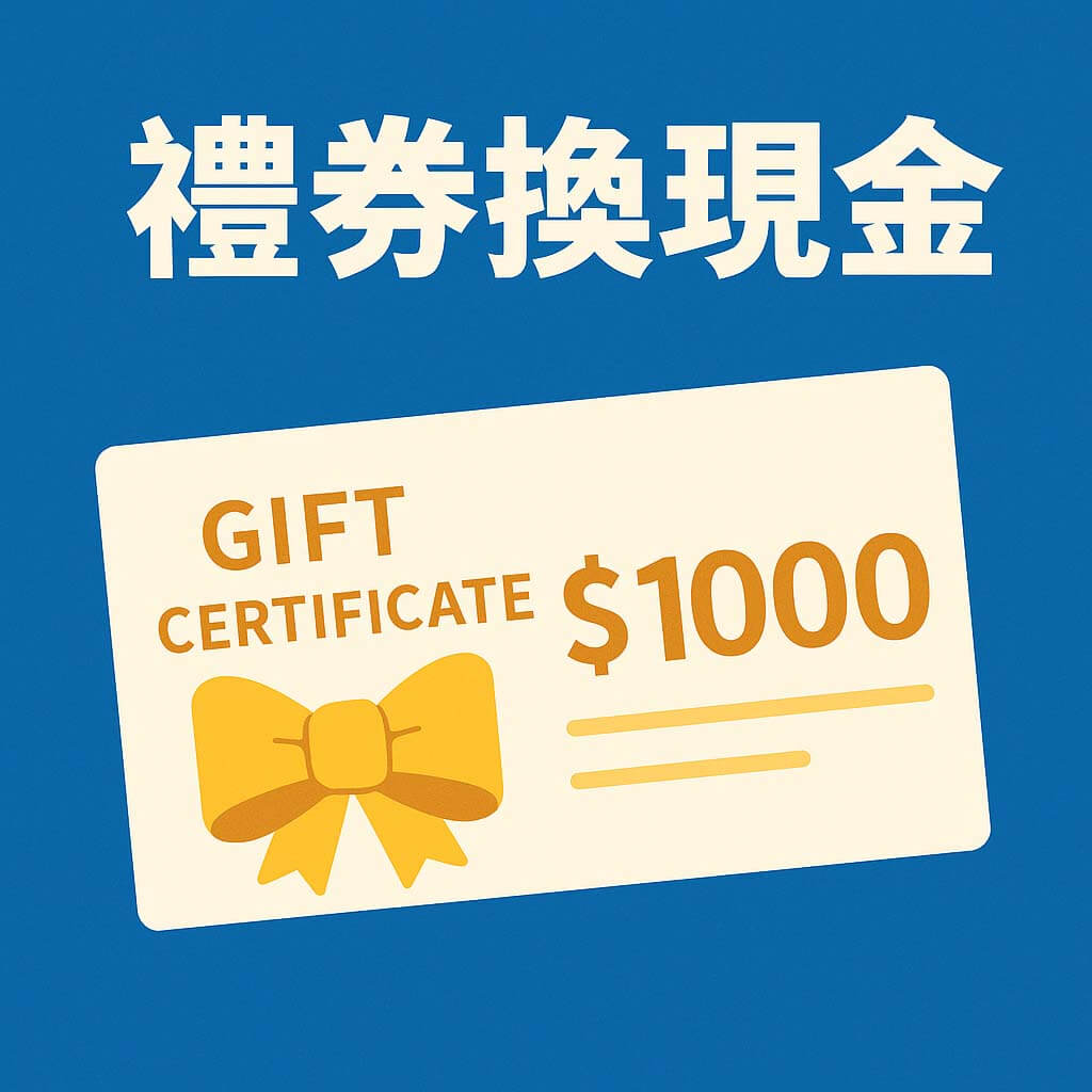 禮券回收圖示、商品卡換現金流程