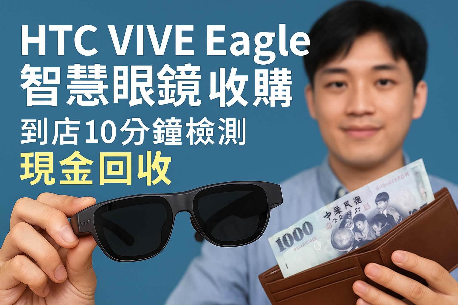 HTC VIVE Eagle 智慧眼鏡收購服務｜到店 10 分鐘檢測現金回收