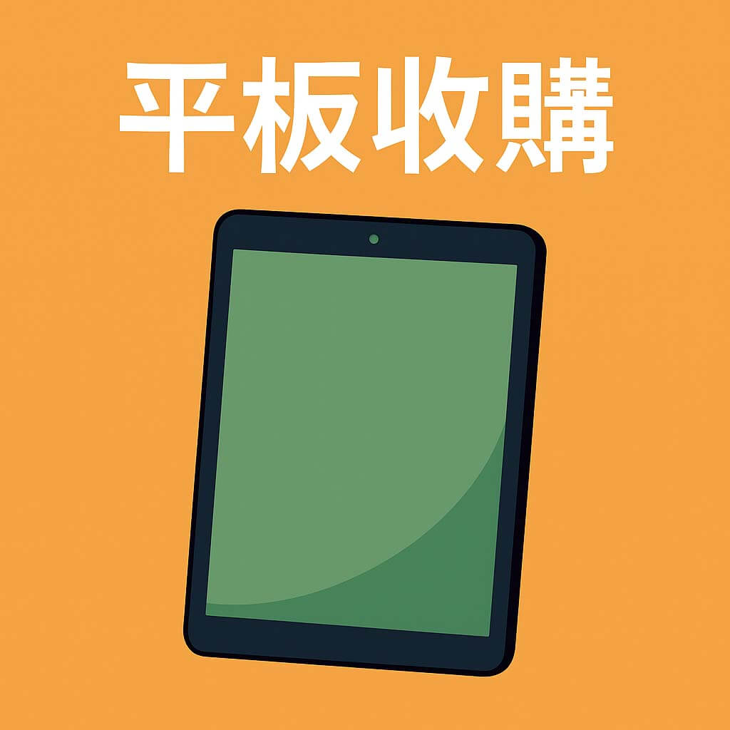 高雄平板收購圖示、iPad 回收推薦