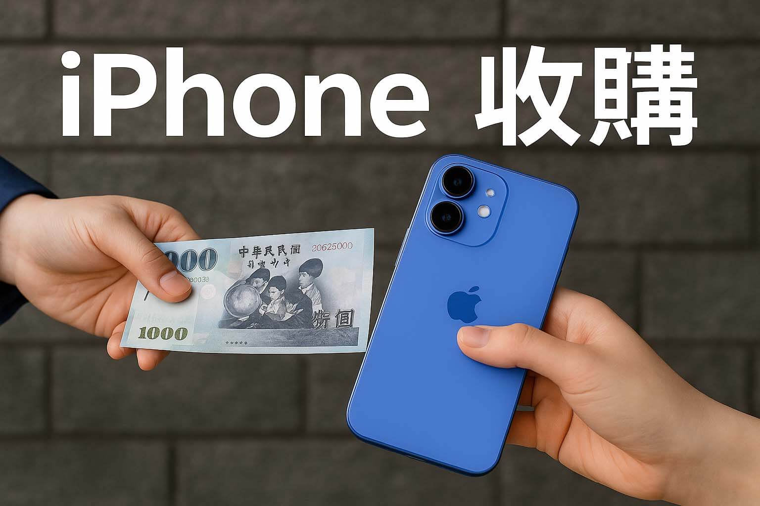 收購 iPhone 16｜青蘋果3C 台中台南高雄現金回收