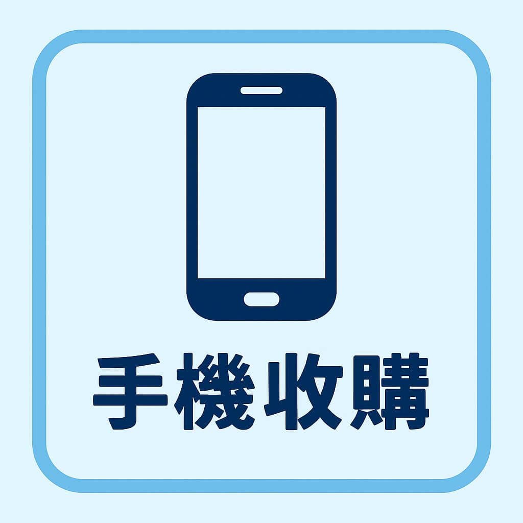 高雄手機收購圖示、青蘋果3C手機估價