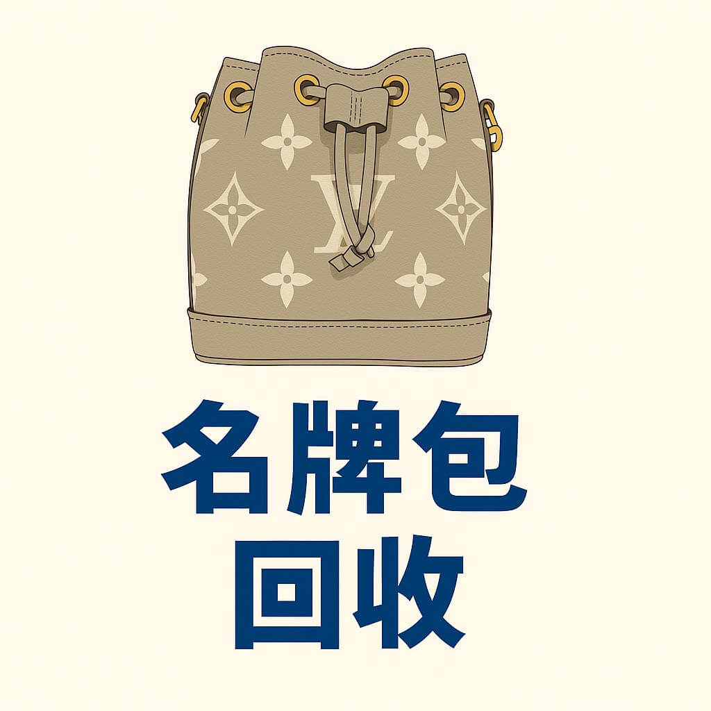 高雄名牌包回收圖示、LV香奈兒收購