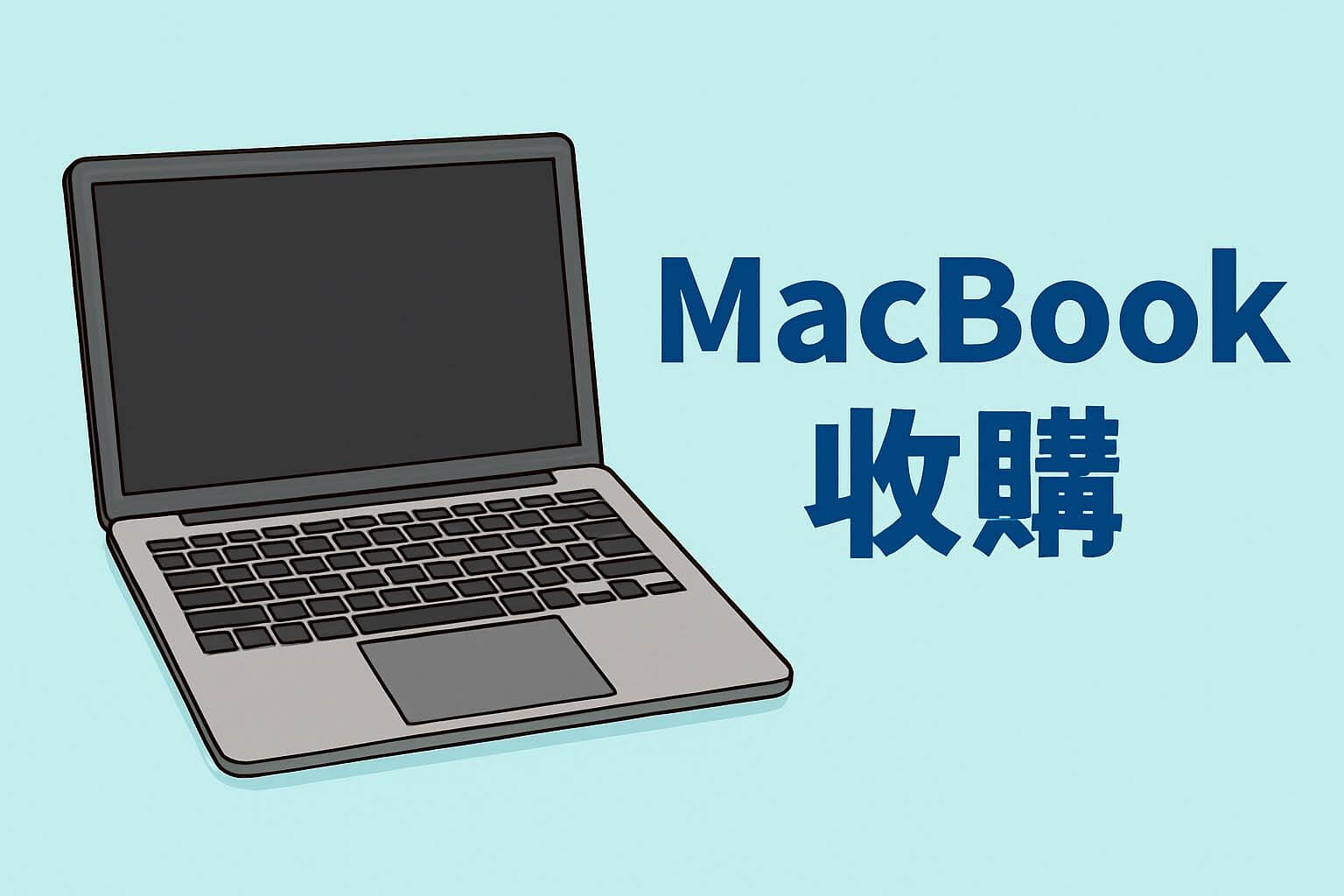 高雄 MacBook 回收圖示、蘋果筆電收購
