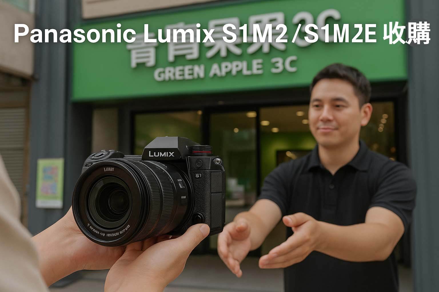 青蘋果3C Panasonic Lumix S1M2 / S1M2E 相機收購｜門市回收情境