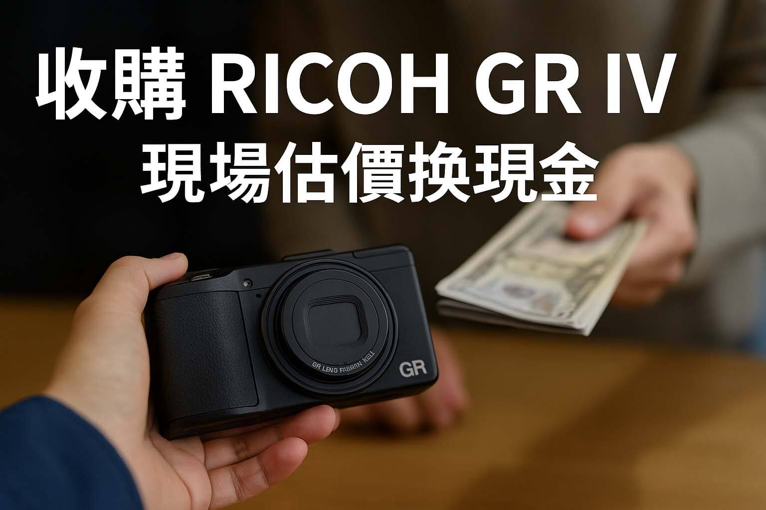 收購 RICOH GR IV 相機現場估價換現金 – 青蘋果3C