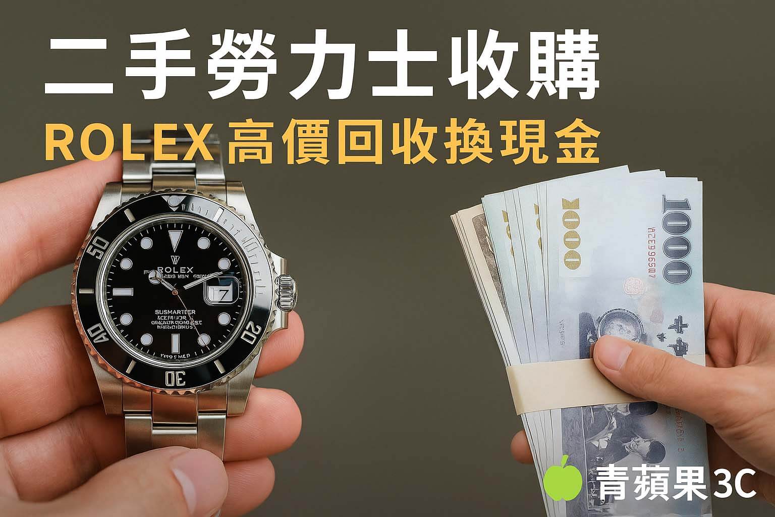 二手勞力士收購 ROLEX 高價回收換現金 – 青蘋果3C