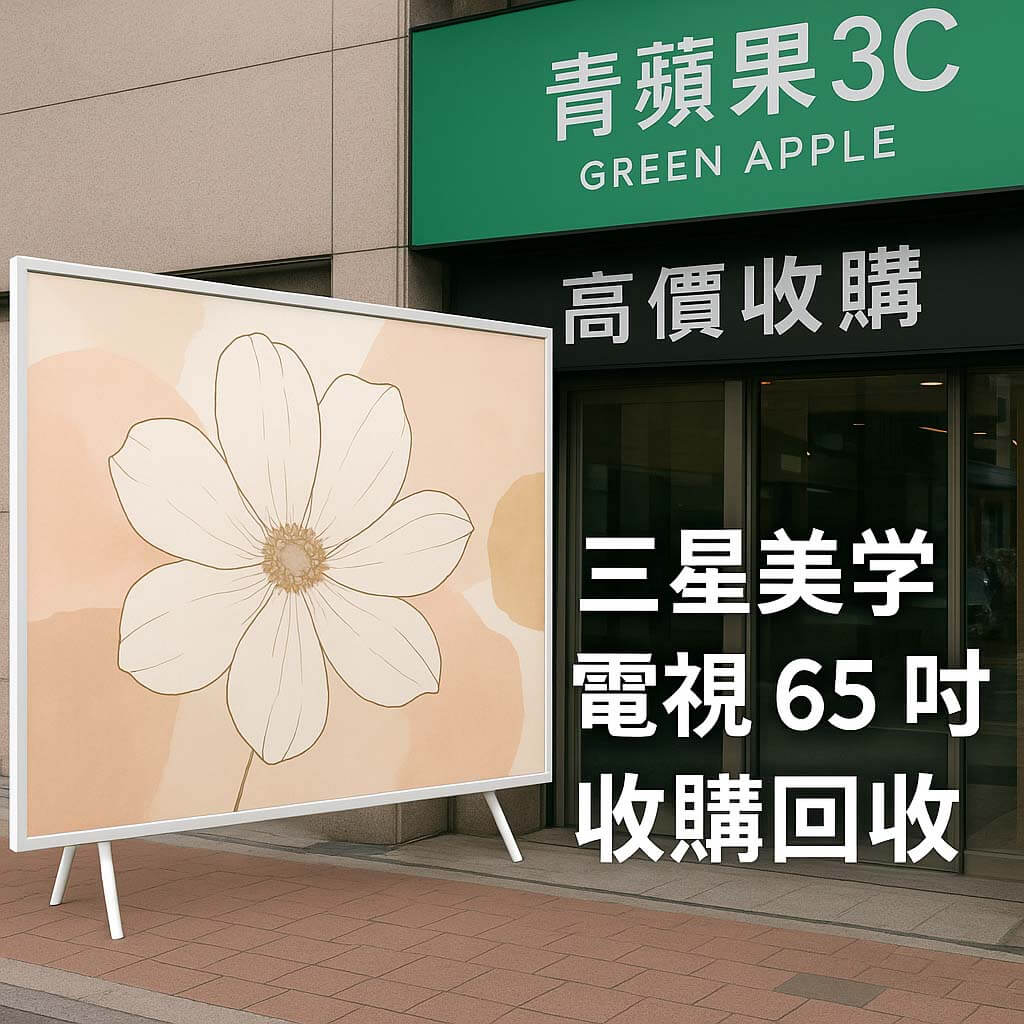 青蘋果3C 三星美學電視 65 吋收購回收｜門市高價估價示意圖