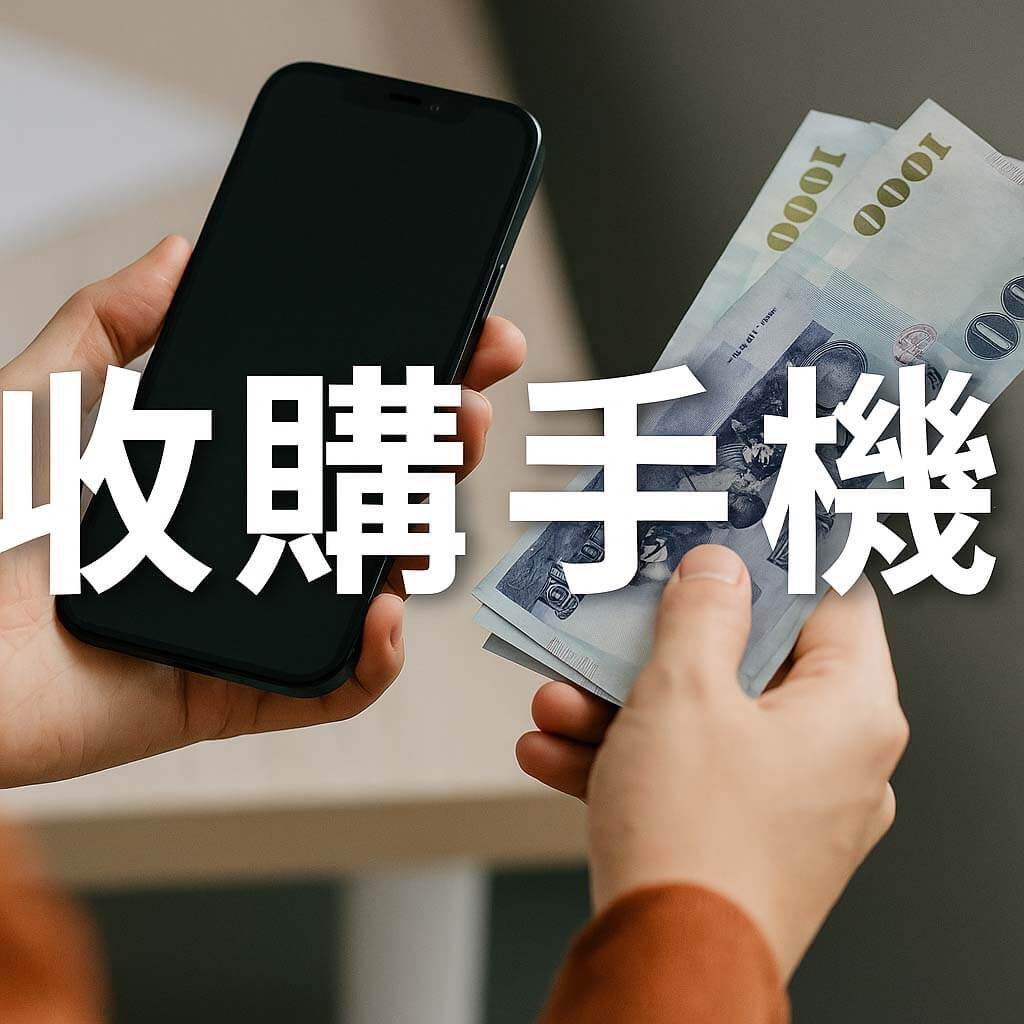 收購手機現場估價換現金 – 青蘋果3C