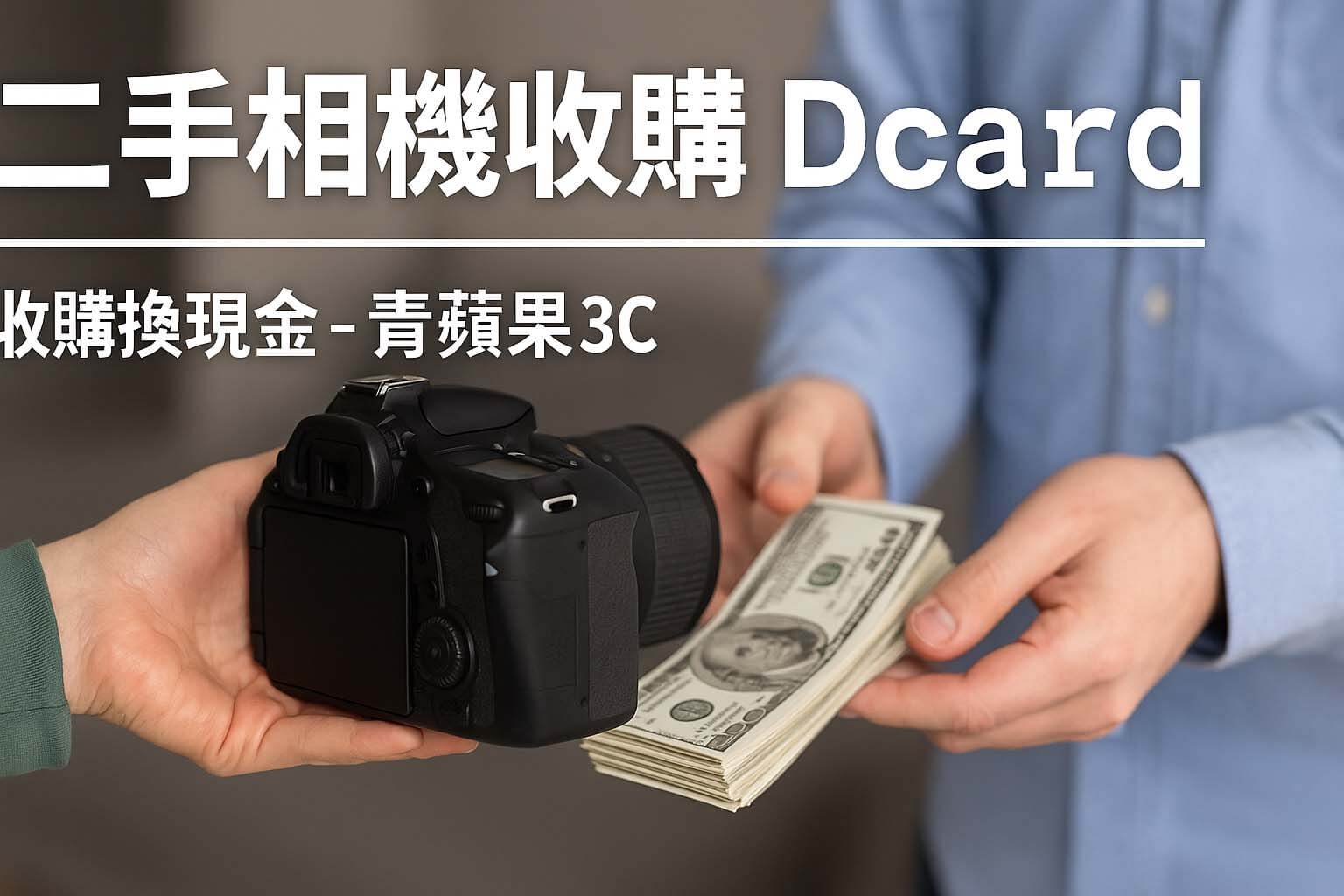 二手相機收購 Dcard－相機換現金流程－青蘋果3C