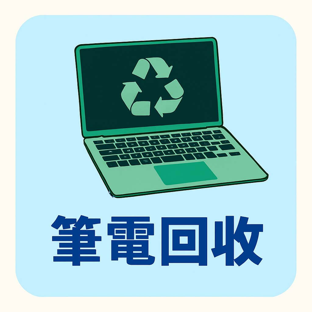 二手筆電回收圖示、筆電估價流程