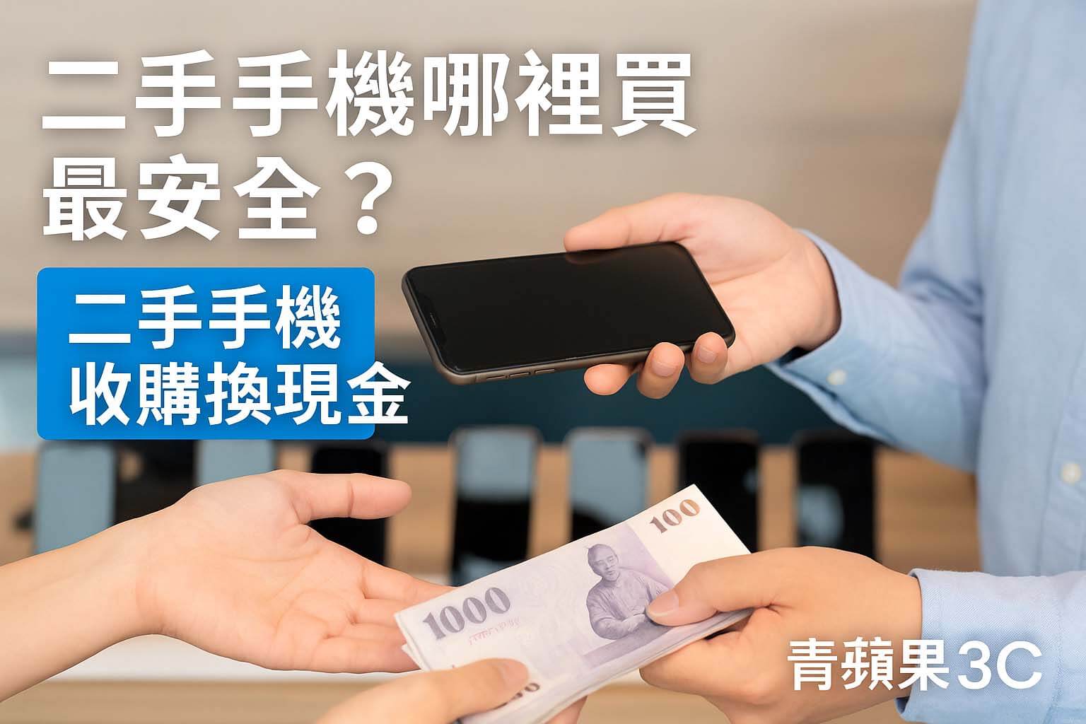 二手手機哪裡買最安全?2025 最新購買指南 - 第1張圖 二手手機哪裡買-到店檢測透明報價-青蘋果3C
