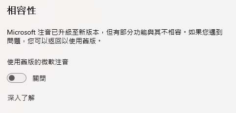 Win11 鍵盤明明沒壞卻打不出字?Ctrl+C / Ctrl+V 失效的 1 招修復法(含 Win10) - 第1張圖 Windows 11 微軟注音「相容性」設定:使用舊版的微軟注音(關閉)