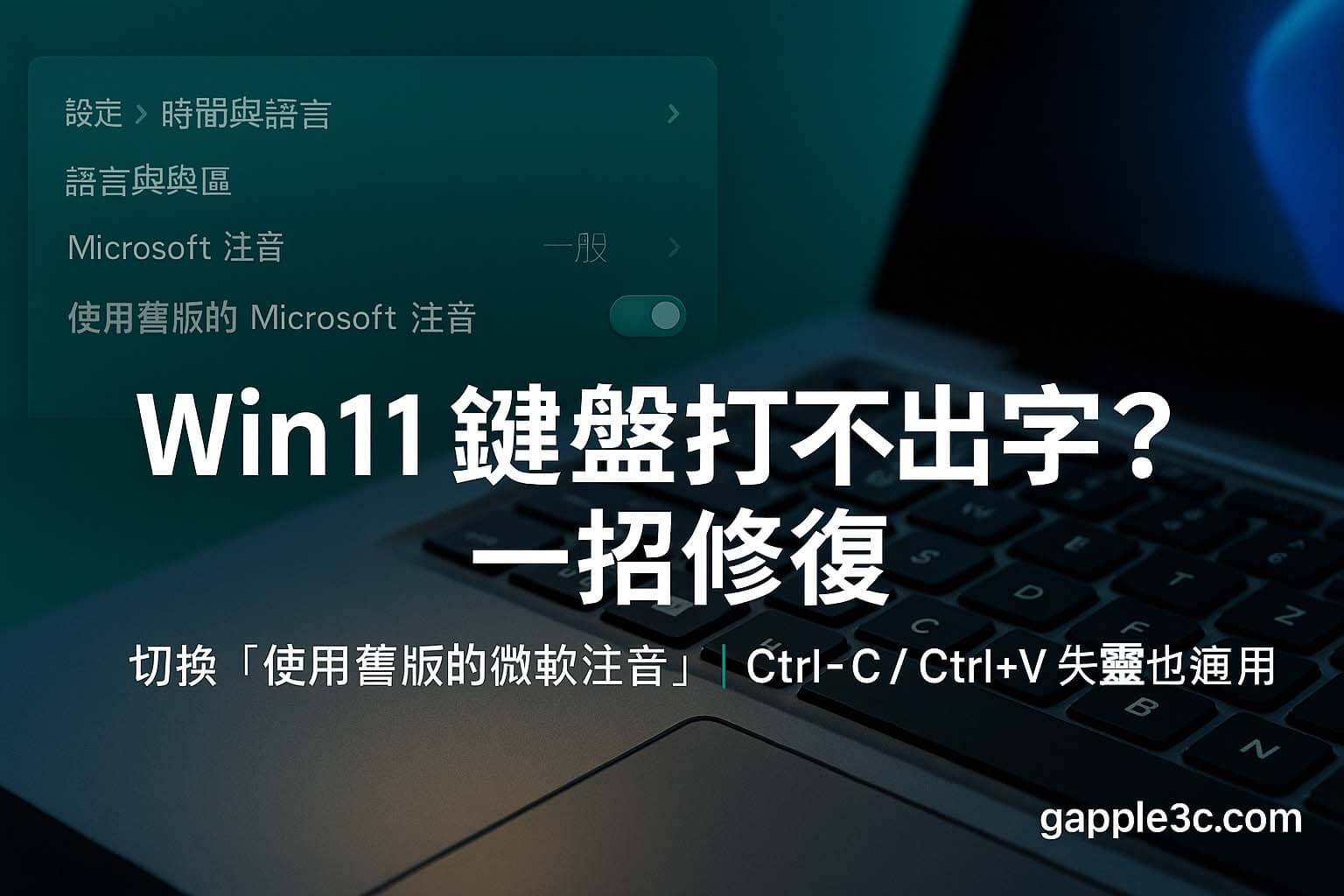 Win11 鍵盤打不出字一招修復：切換「使用舊版的微軟注音」相容性開關（Ctrl+C／Ctrl+V 失靈亦適用）
