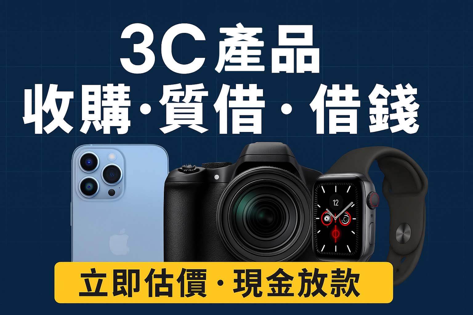 青蘋果3C 3C產品收購|質借借錢服務|手機 相機 Apple Watch 現金放款