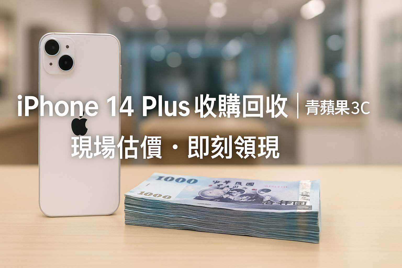 iPhone 14 Plus 收購回收&質借借錢|青蘋果3C - 第1張圖 青蘋果3C iPhone 14 Plus 收購回收 vs 質借借錢比較