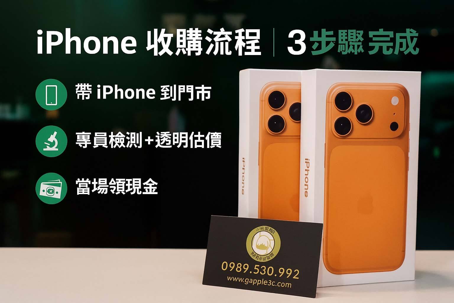 青蘋果3C iPhone 17 Pro 橘色收購回收 vs 質借借錢比較