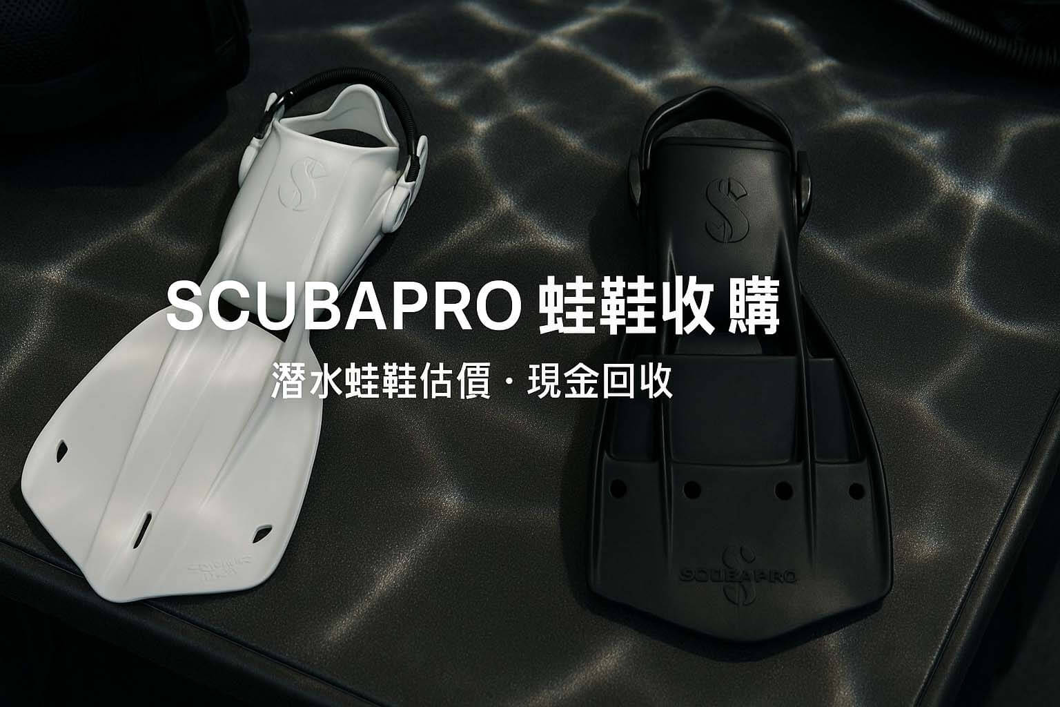 青蘋果3C SCUBAPRO 蛙鞋收購回收 vs 質借借錢比較