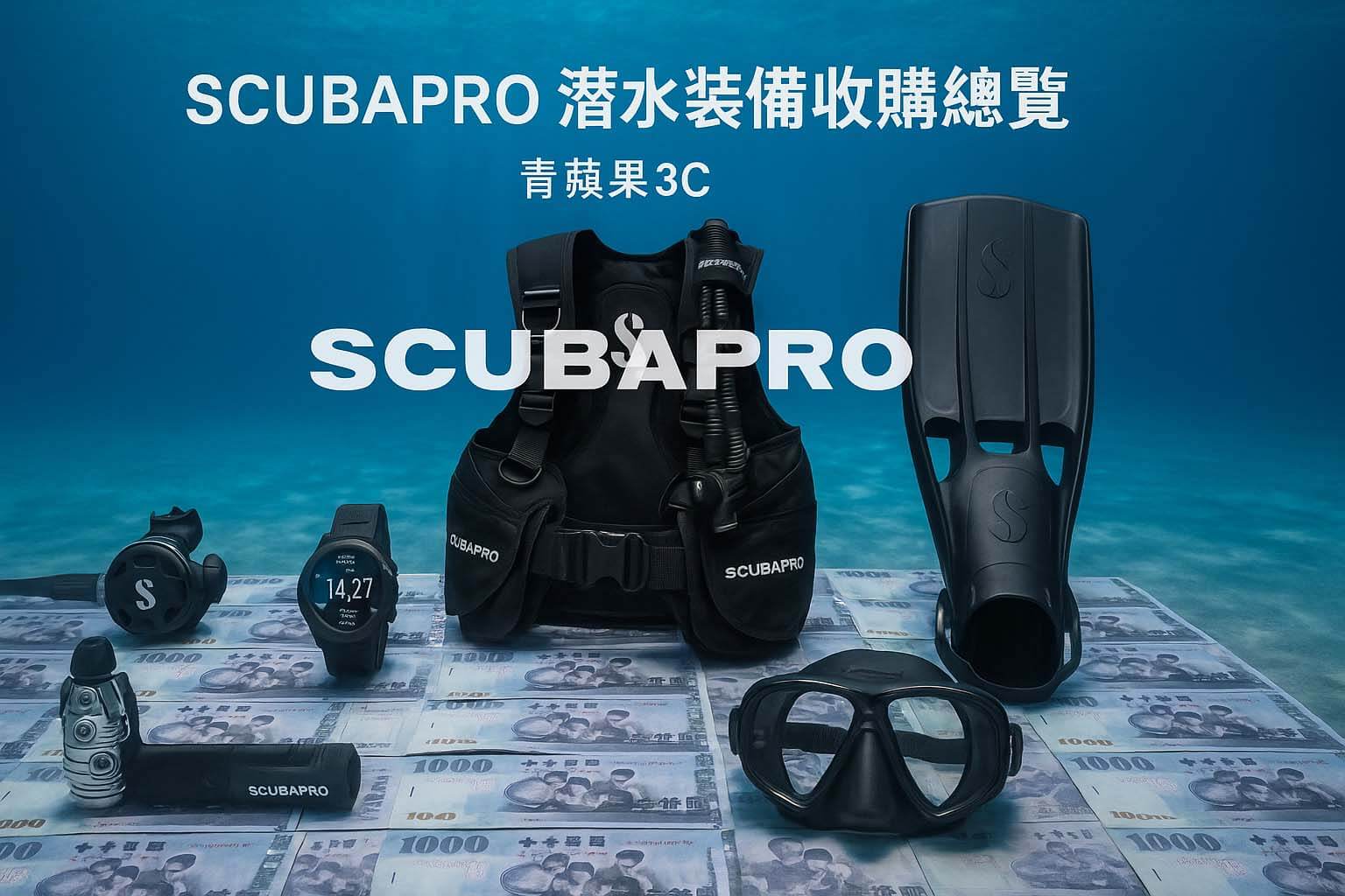 青蘋果3C SCUBAPRO 潛水裝備收購總覽 vs 質借借錢比較