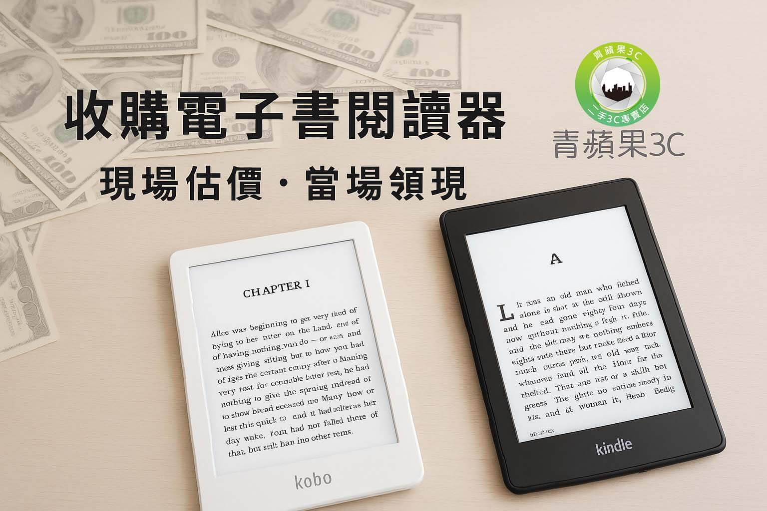 青蘋果3C 收購電子書閱讀器 現場估價 當場現金